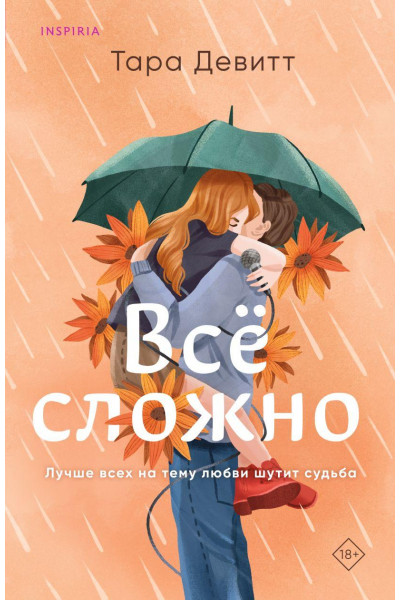 Все сложно - Тара Девитт (мягкий переплет)