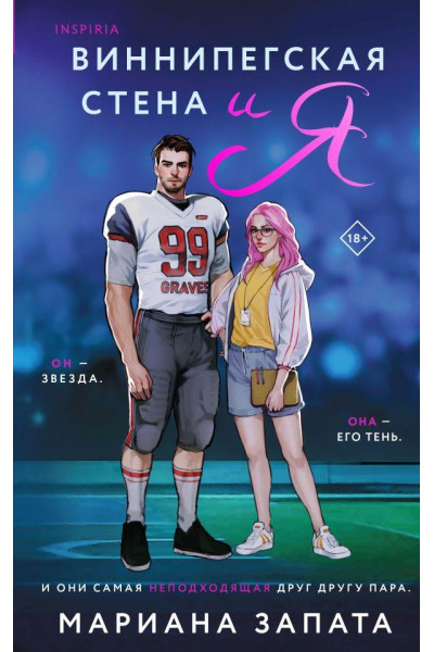 Виннипегская стена и я - Мариана Запата (мягкий переплет)