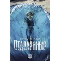 Отделенные	- Кнави Нико (мягкий переплет)