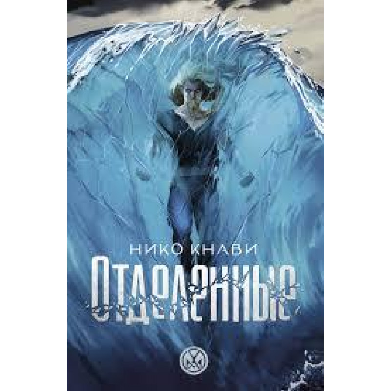 Отделенные	- Кнави Нико (мягкий переплет)