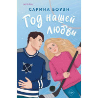 Год нашей любви - Боуэн Сарина (мягкий переплет)