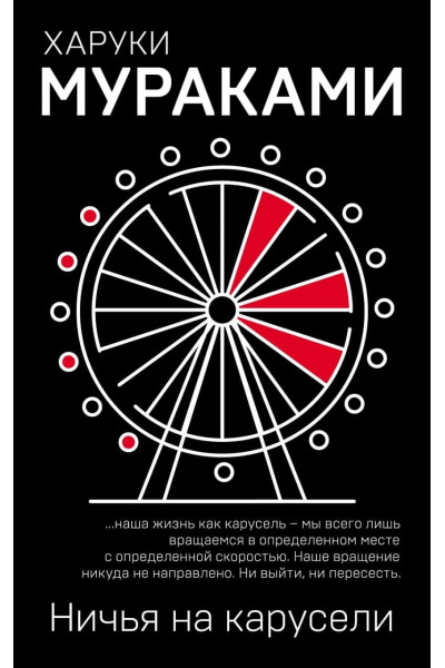Ничья на карусели - Харуки Мураками (мягкий переплет)