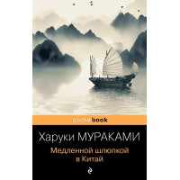 Медленной шлюпкой в Китай - Мураками Х. (мягкий переплет)