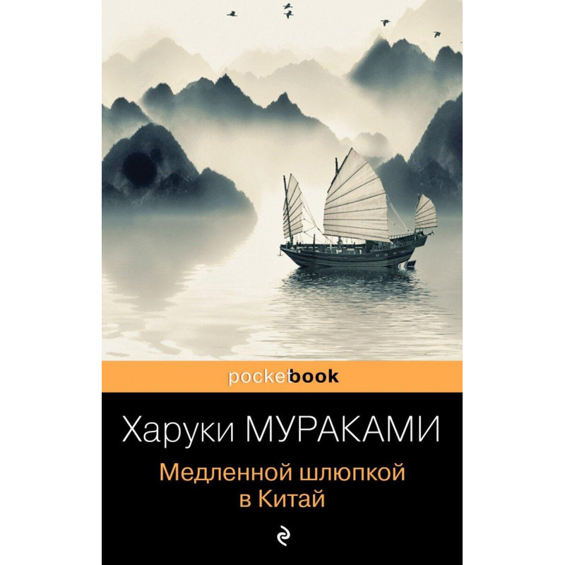 Медленной шлюпкой в Китай - Мураками Х. (мягкий переплет)