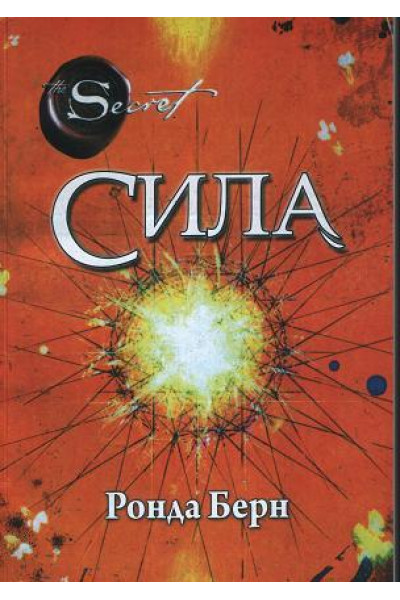 Сила - Ронда Берн (м’яка палітурка укр мова)