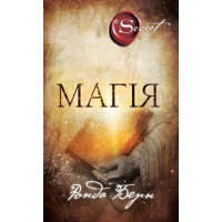 Магія - Ронда Берн (мʼяка палітурка укр мова)