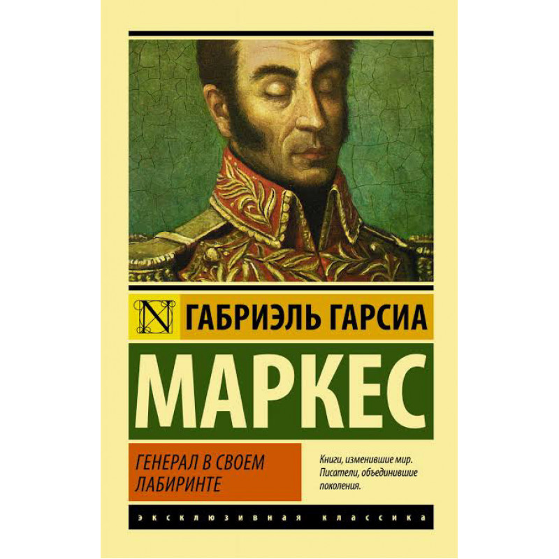 Генерал в своем лабиринте - Гарсиа Маркес (мягкий переплет ЭК)