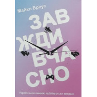 Завжди вчасно - Майкл Бреус (мʼяка палітурка укр мова)