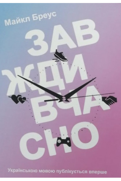 Завжди вчасно - Майкл Бреус (мʼяка палітурка укр мова)