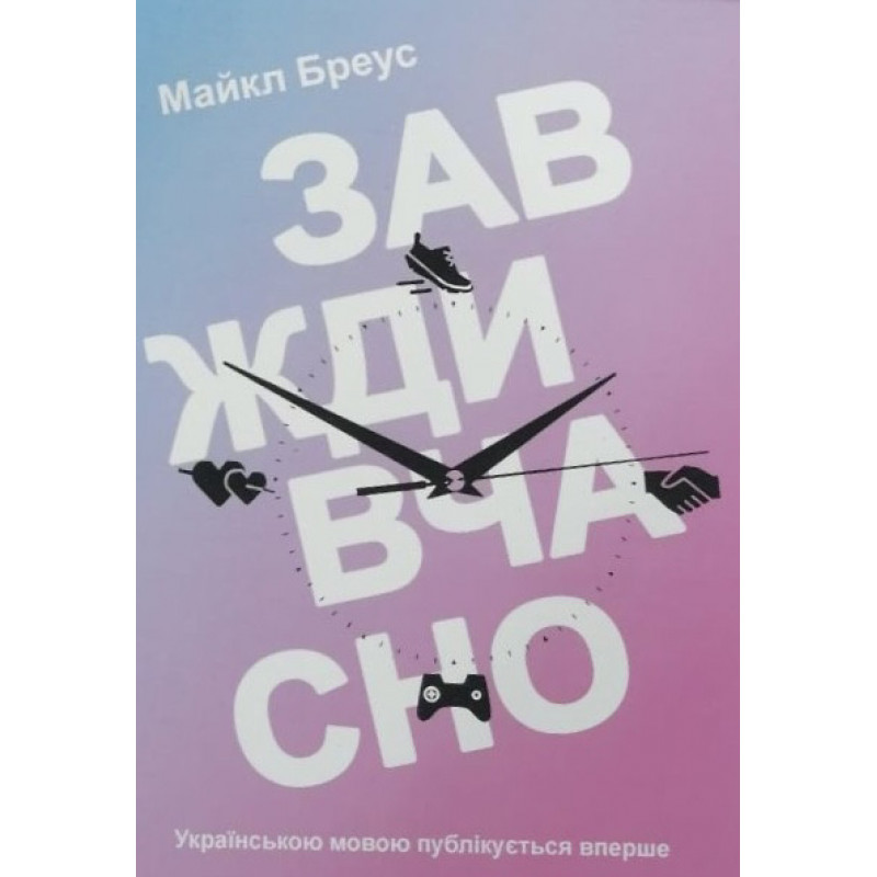 Завжди вчасно - Майкл Бреус (мʼяка палітурка укр мова)