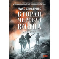 Вторая мировая война. Ад на земле - Макс Хейстингс (твердый переплет)