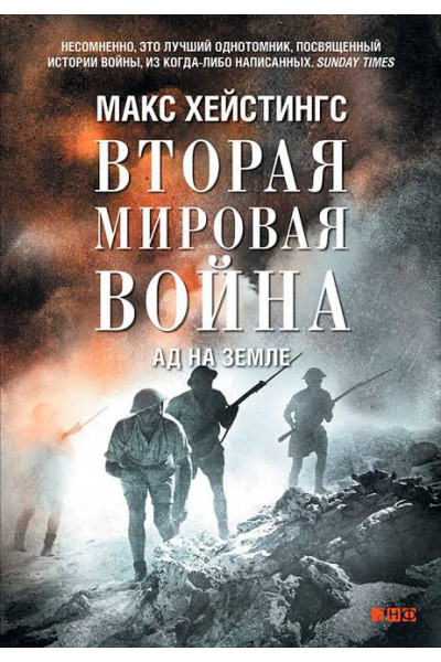 Вторая мировая война. Ад на земле - Макс Хейстингс (твердый переплет)