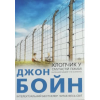 Хлопчик у смугастій піжамі - Джон Бойн (мʼяка палітурка укр мова )