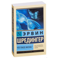 Что такое жизнь - Эрвин Шредингер (мягкий переплет ЭК)