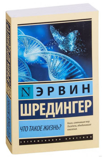 Что такое жизнь - Эрвин Шредингер (мягкий переплет ЭК)
