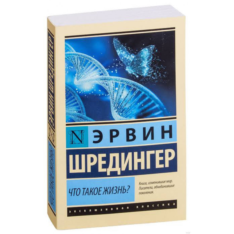 Что такое жизнь - Эрвин Шредингер (мягкий переплет ЭК)