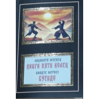Книга Пяти Колец. Бусидо - Миямото Мусаси (мягкий переплет НШЛ)