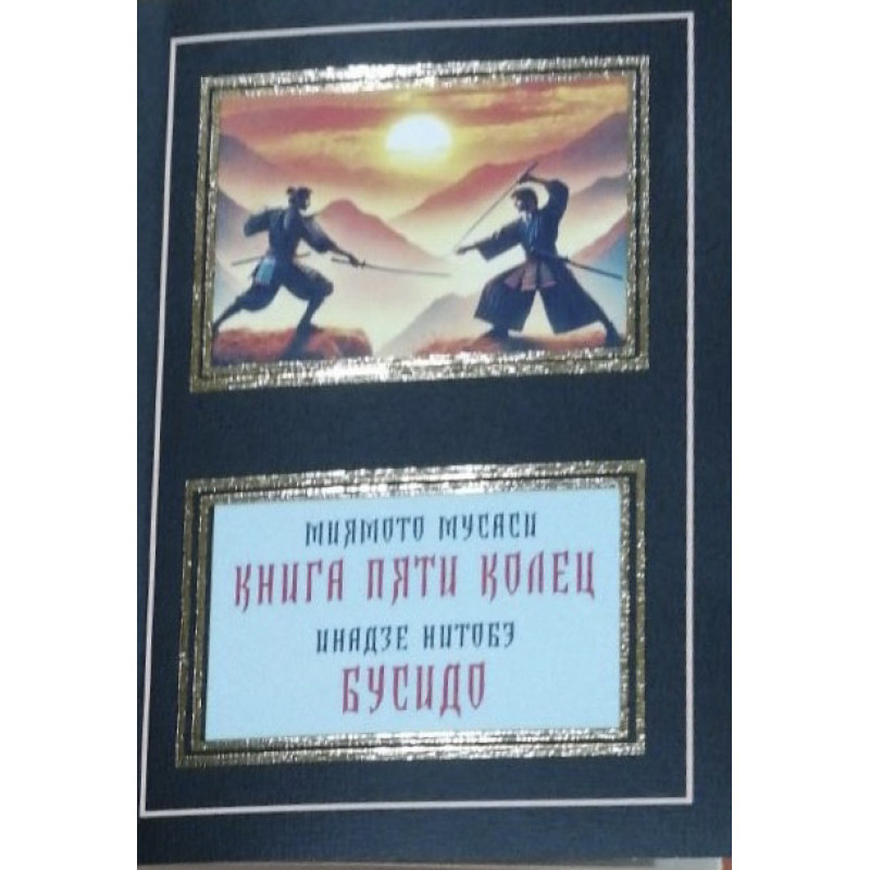 Книга Пяти Колец. Бусидо - Миямото Мусаси (мягкий переплет НШЛ)