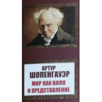 Мир как воля и представление - Артур Шопенгауэр (мягкий переплет НШЛ)