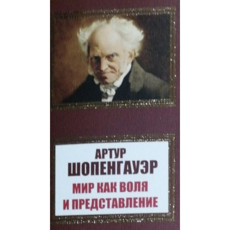Мир как воля и представление - Артур Шопенгауэр (мягкий переплет НШЛ)