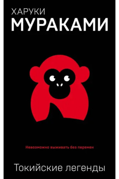Токийские легенды - Харуки Мураками (мягкий переплет)
