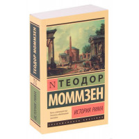 История Рима - Теодор Моммзен (мягкий переплет ЭК)