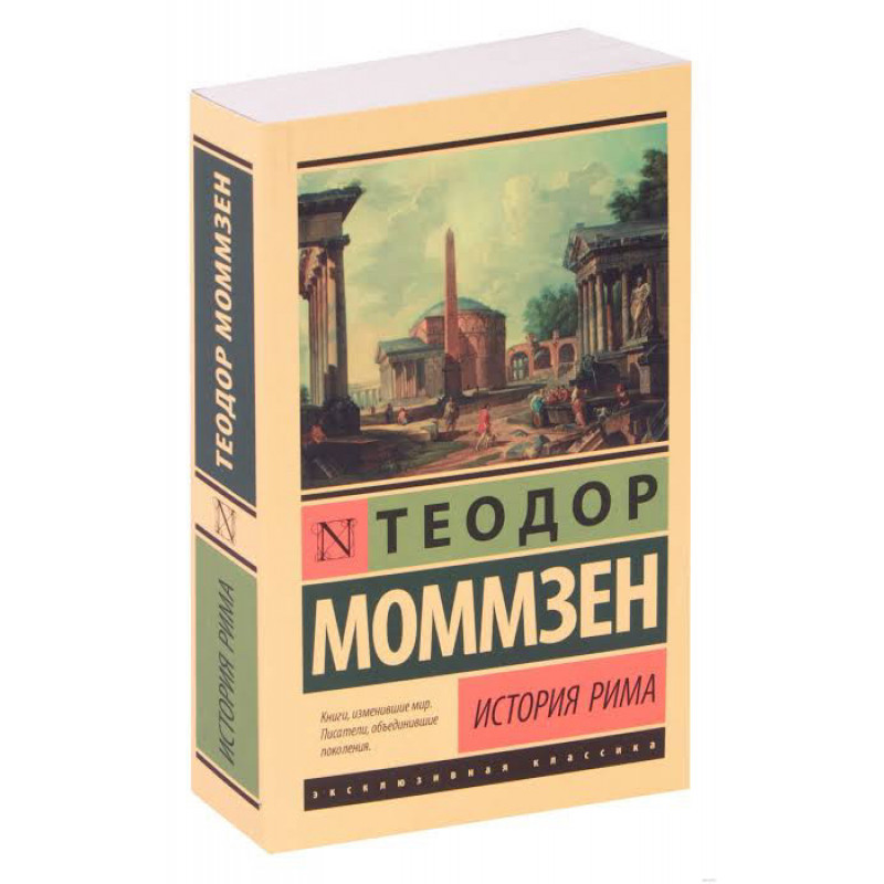 История Рима - Теодор Моммзен (мягкий переплет ЭК)