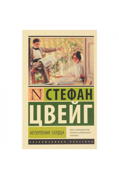 Нетерпение сердца - Стефан Цвейг (мягкий переплет ЭК)