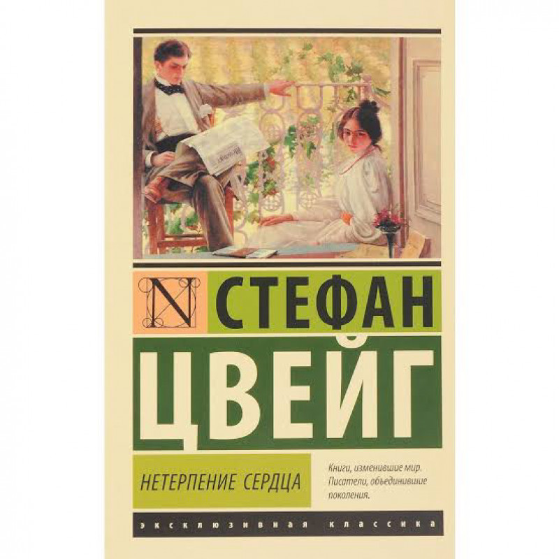 Нетерпение сердца - Стефан Цвейг (мягкий переплет ЭК)