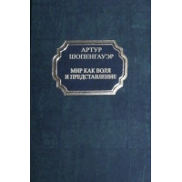Мир как воля и представление - Артур Шопенгауэр (твердый переплет)