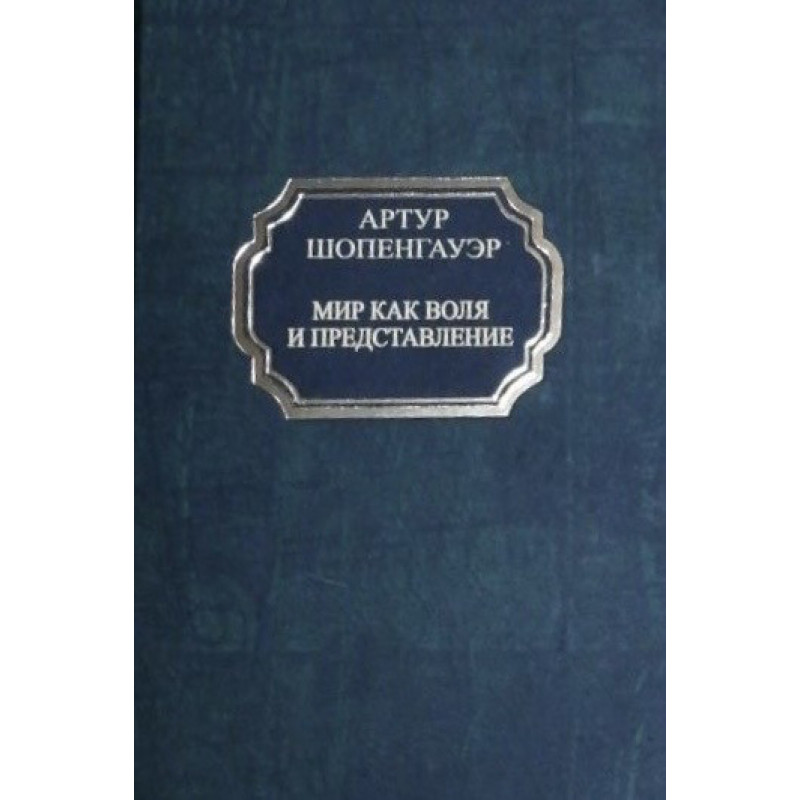 Мир как воля и представление - Артур Шопенгауэр (твердый переплет)