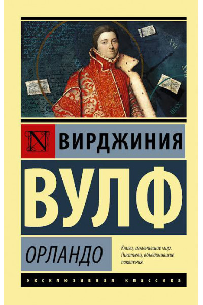 Орландо - Вирджиния Вулф (мягкий переплет ЭК)