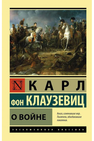 О войне - Клаузевиц фон Карл Филипп (мягкий переплет ЭК)
