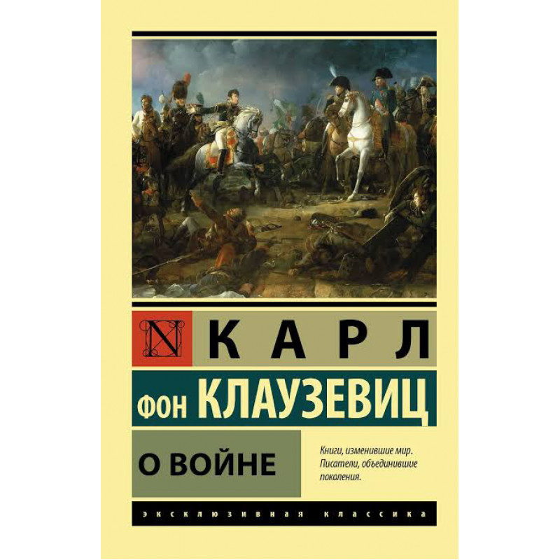 О войне - Клаузевиц фон Карл Филипп (мягкий переплет ЭК)