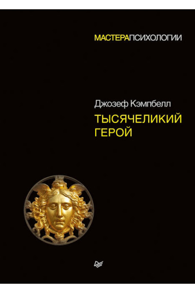 Тысячеликий герой - Джозеф Кэмпбелл (мягкий переплет)
