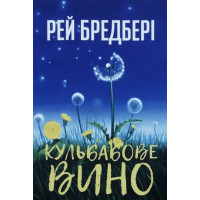 Кульбабове вино - Рей Бредбері (м'яка обкладинка укр мова)