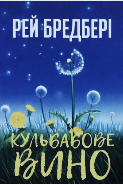 Кульбабове вино - Рей Бредбері (м'яка обкладинка укр мова)