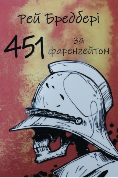 451 градус за Фаренгейтом - Рей Бредбері (м'яка обкладинка)