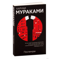 Послемрак - Харуки Мураками (мягкий переплет)