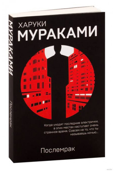 Послемрак - Харуки Мураками (мягкий переплет)