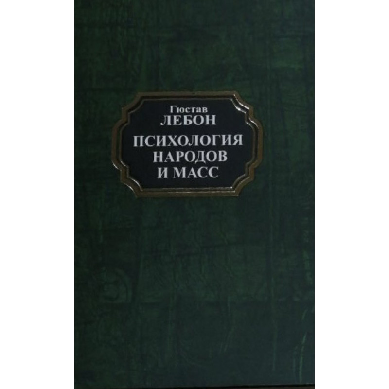 Психология народов и масс - Гюстав Лебон (твердый переплет)