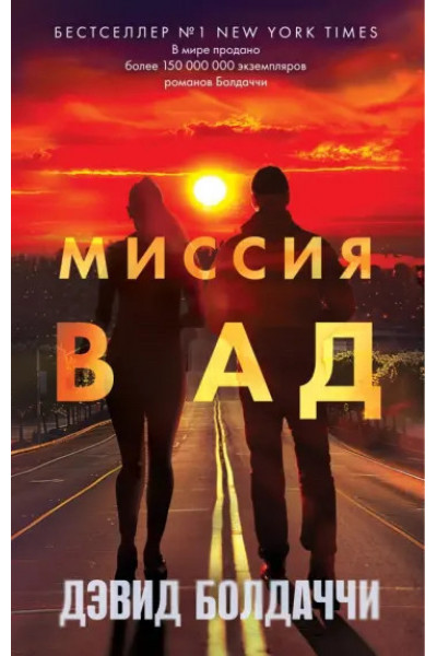 Миссия в ад - Дэвид Болдаччи (мягкий переплет)