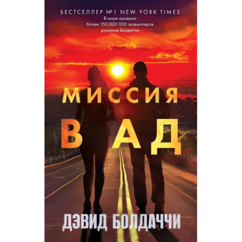 Миссия в ад - Дэвид Болдаччи (мягкий переплет)