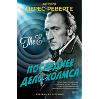 Последнее дело Холмса - Артуро Перес-Реверте (мягкий переплет)