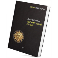 Тысячеликий герой - Джозеф Кэмпбелл (твердый переплет)