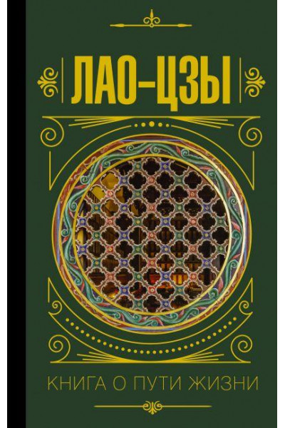 Книга о пути жизни - Лао-цзы (твердый переплет)