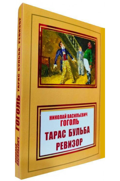 Тарас Бульба. Ревизор - Николай Гоголь (мягкий переплет НШЛ)