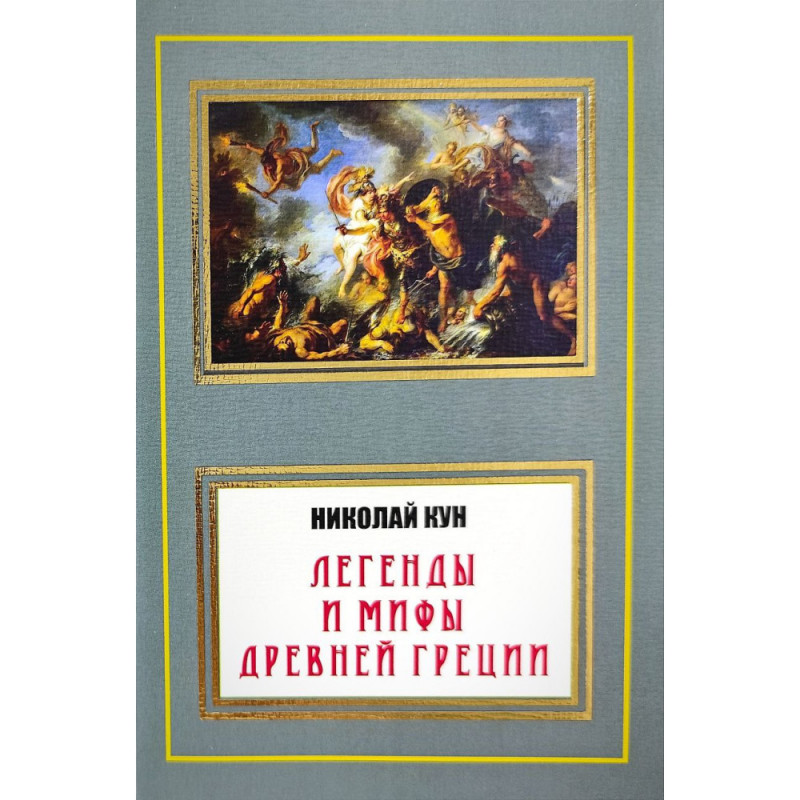 Легенды и мифы Древней Греции - Николай Кун (мягкий переплет НШЛ)