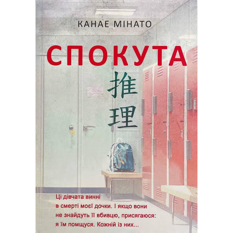 Спокута - Канае Мінато (мʼяка палітурка)