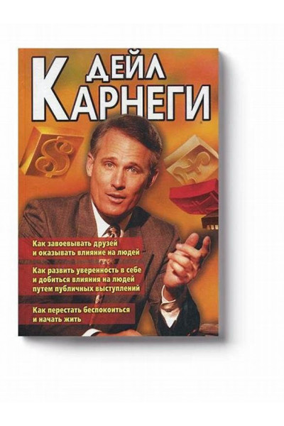 Как завоевывать друзей и оказывать влияние на людей 3в1 - Карнеги (мягкий переплет)